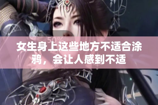 女生身上这些地方不适合涂鸦，会让人感到不适