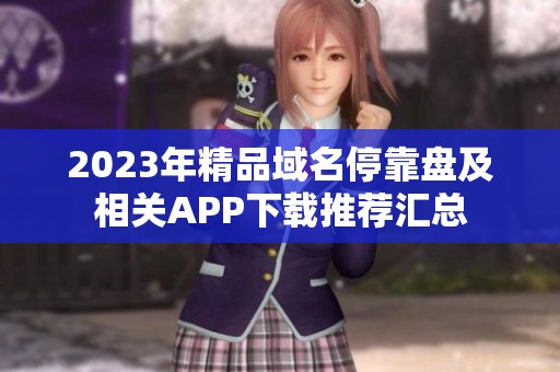 2023年精品域名停靠盘及相关APP下载推荐汇总