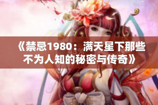 《禁忌1980：满天星下那些不为人知的秘密与传奇》