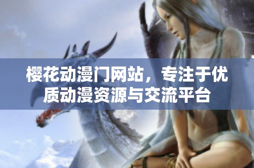 樱花动漫门网站，专注于优质动漫资源与交流平台