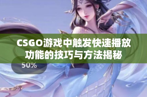 CSGO游戏中触发快速播放功能的技巧与方法揭秘