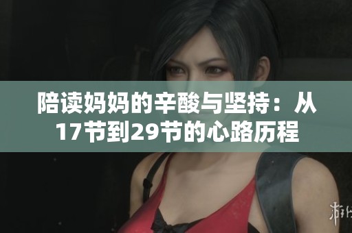 陪读妈妈的辛酸与坚持：从17节到29节的心路历程