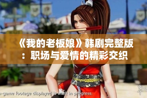 《我的老板娘》韩剧完整版：职场与爱情的精彩交织