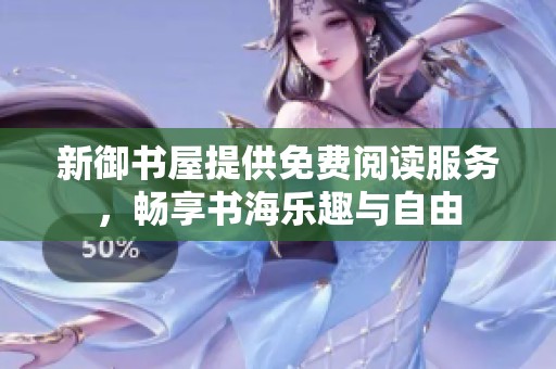 新御书屋提供免费阅读服务，畅享书海乐趣与自由