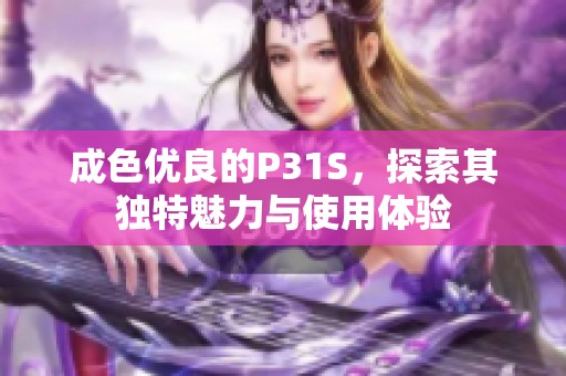 成色优良的P31S，探索其独特魅力与使用体验