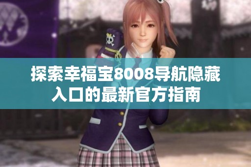 探索幸福宝8008导航隐藏入口的最新官方指南