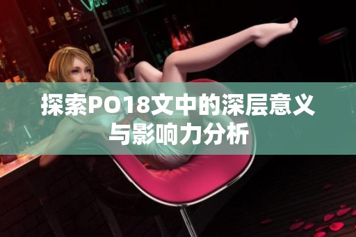 探索PO18文中的深层意义与影响力分析