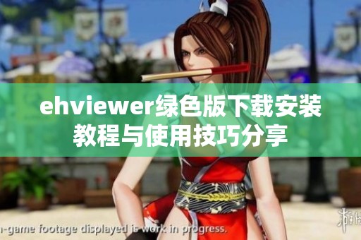 ehviewer绿色版下载安装教程与使用技巧分享