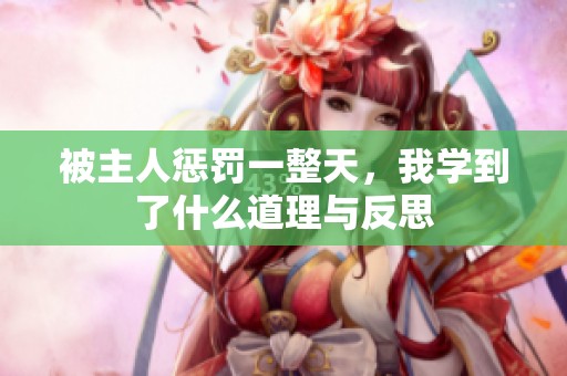 被主人惩罚一整天，我学到了什么道理与反思