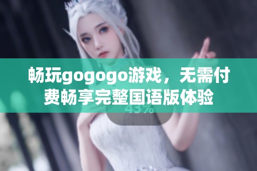 畅玩gogogo游戏，无需付费畅享完整国语版体验