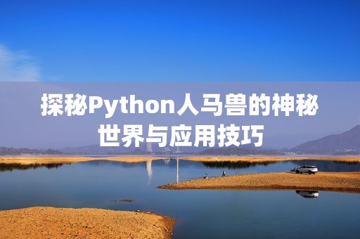 探秘Python人马兽的神秘世界与应用技巧