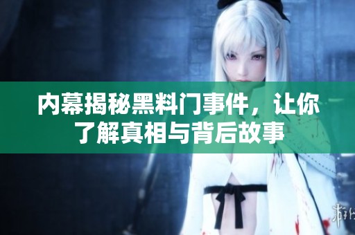 内幕揭秘黑料门事件，让你了解真相与背后故事