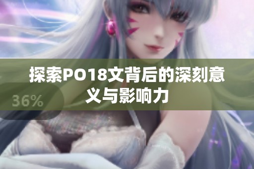 探索PO18文背后的深刻意义与影响力