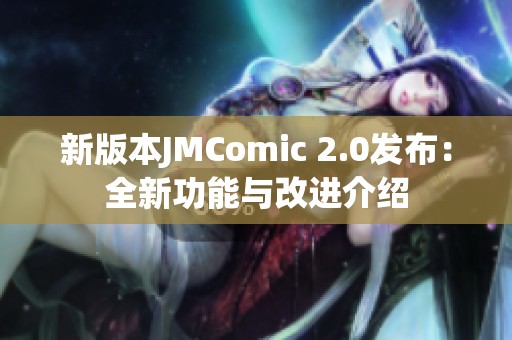 新版本JMComic 2.0发布：全新功能与改进介绍