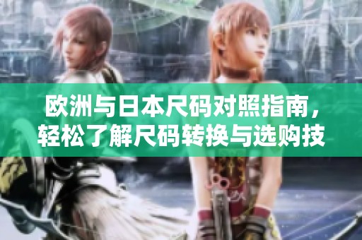 欧洲与日本尺码对照指南，轻松了解尺码转换与选购技巧