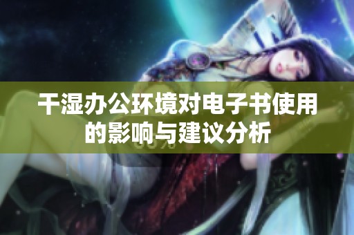 干湿办公环境对电子书使用的影响与建议分析