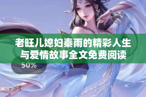 老旺儿媳妇秦雨的精彩人生与爱情故事全文免费阅读