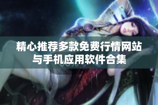 精心推荐多款免费行情网站与手机应用软件合集