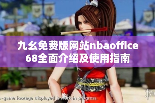 九幺免费版网站nbaoffice68全面介绍及使用指南