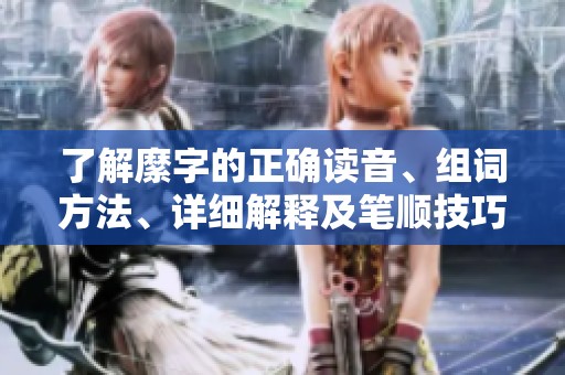 了解縻字的正确读音、组词方法、详细解释及笔顺技巧等全方位知识解析