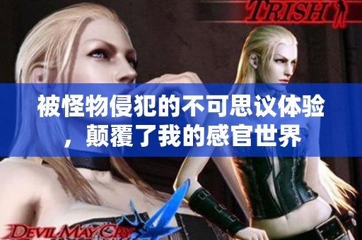 被怪物侵犯的不可思议体验，颠覆了我的感官世界