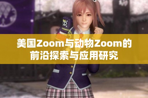 美国Zoom与动物Zoom的前沿探索与应用研究
