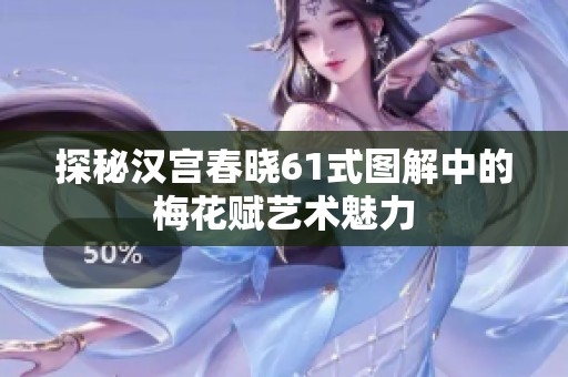 探秘汉宫春晓61式图解中的梅花赋艺术魅力