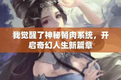 我觉醒了神秘胬肉系统，开启奇幻人生新篇章