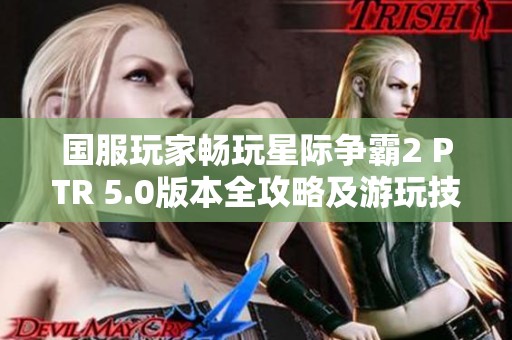 国服玩家畅玩星际争霸2 PTR 5.0版本全攻略及游玩技巧分享