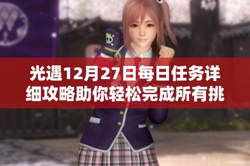 光遇12月27日每日任务详细攻略助你轻松完成所有挑战获取丰厚奖励