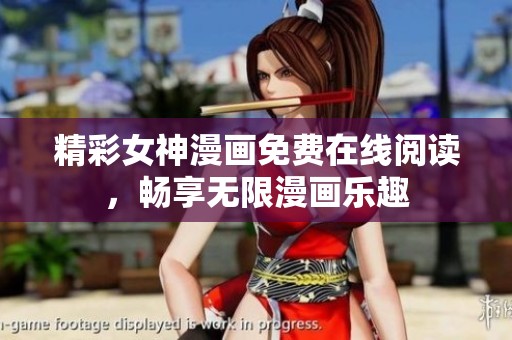 精彩女神漫画免费在线阅读，畅享无限漫画乐趣