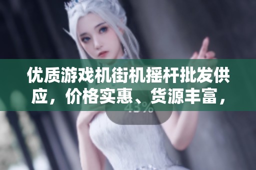 优质游戏机街机摇杆批发供应，价格实惠、货源丰富，满足您的游戏需求