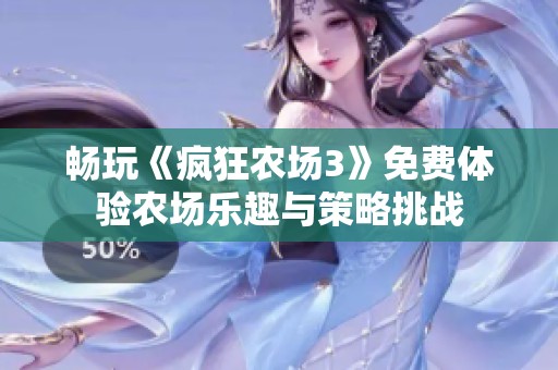 畅玩《疯狂农场3》免费体验农场乐趣与策略挑战