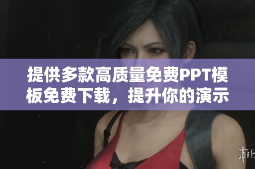 提供多款高质量免费PPT模板免费下载，提升你的演示效果