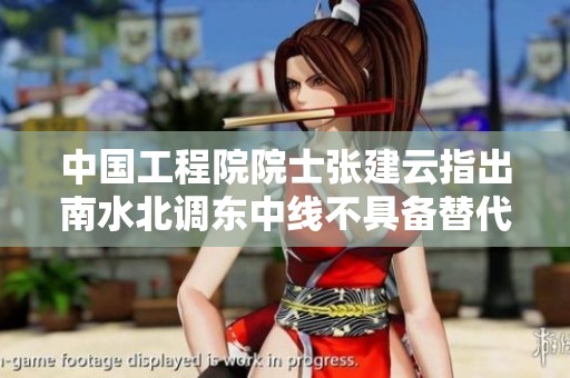中国工程院院士张建云指出南水北调东中线不具备替代西线工程的能力与必要性