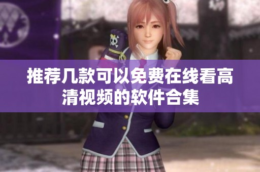 推荐几款可以免费在线看高清视频的软件合集