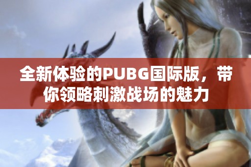 全新体验的PUBG国际版，带你领略刺激战场的魅力