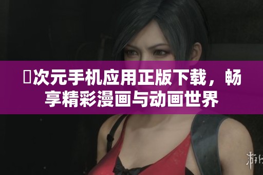 囧次元手机应用正版下载，畅享精彩漫画与动画世界