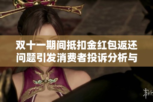 双十一期间抵扣金红包返还问题引发消费者投诉分析与解决方案探讨