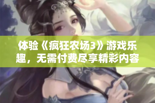 体验《疯狂农场3》游戏乐趣，无需付费尽享精彩内容