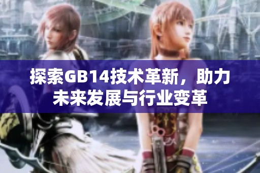 探索GB14技术革新，助力未来发展与行业变革