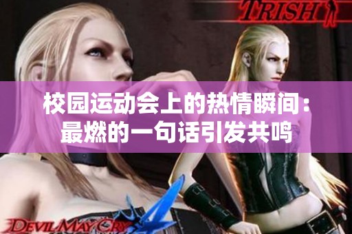 校园运动会上的热情瞬间：最燃的一句话引发共鸣