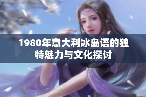 1980年意大利冰岛语的独特魅力与文化探讨