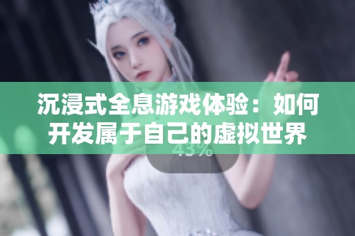 沉浸式全息游戏体验：如何开发属于自己的虚拟世界