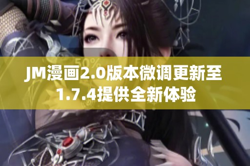 JM漫画2.0版本微调更新至1.7.4提供全新体验