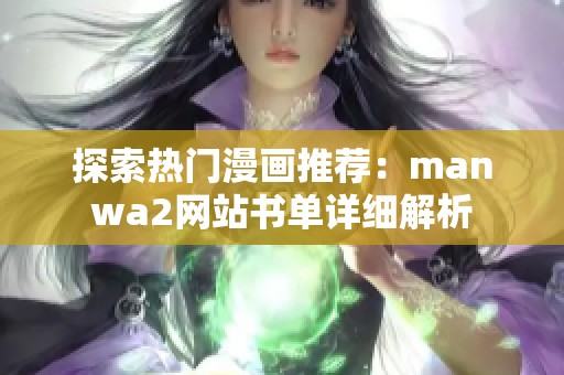 探索热门漫画推荐：manwa2网站书单详细解析