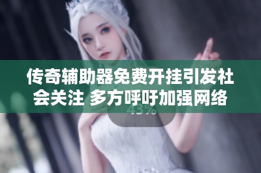 传奇辅助器免费开挂引发社会关注 多方呼吁加强网络游戏管理力度