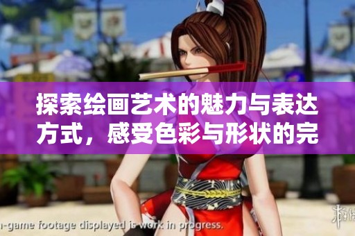 探索绘画艺术的魅力与表达方式，感受色彩与形状的完美结合