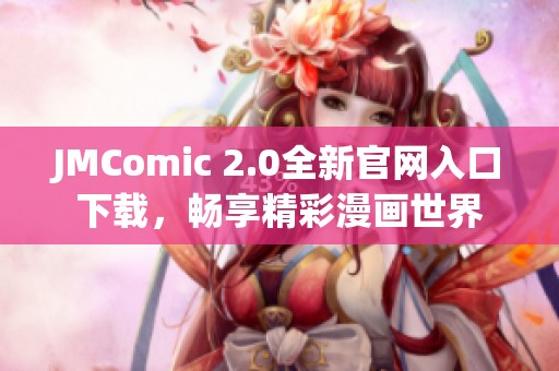 JMComic 2.0全新官网入口下载，畅享精彩漫画世界