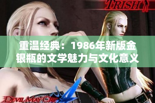 重温经典：1986年新版金银瓶的文学魅力与文化意义